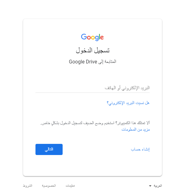 Google drive تسجيل الدخول